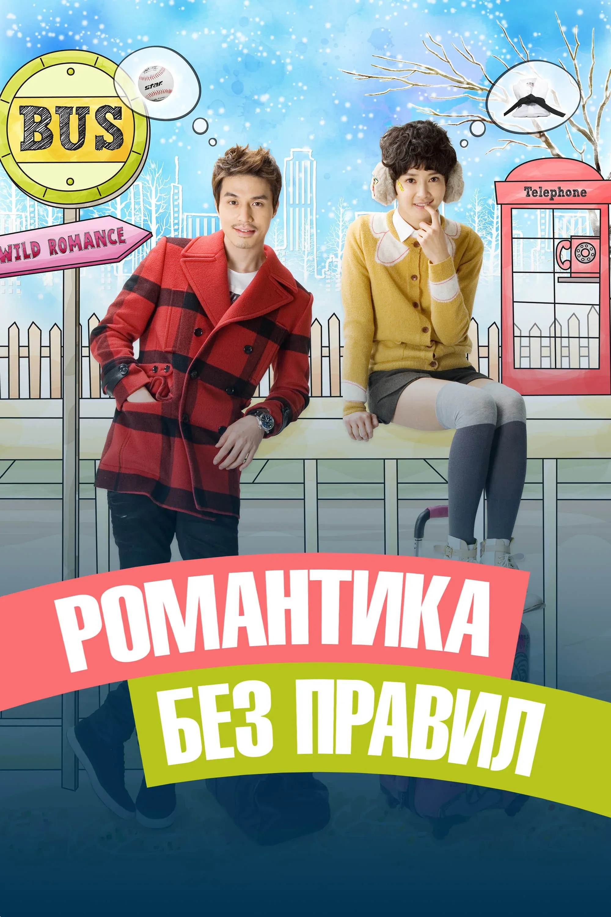 Постер фильма Романтика без правил