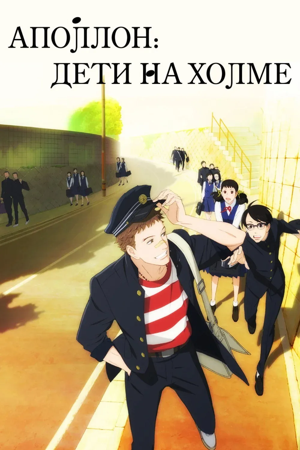 Постер фильма Аполлон: Дети на холме