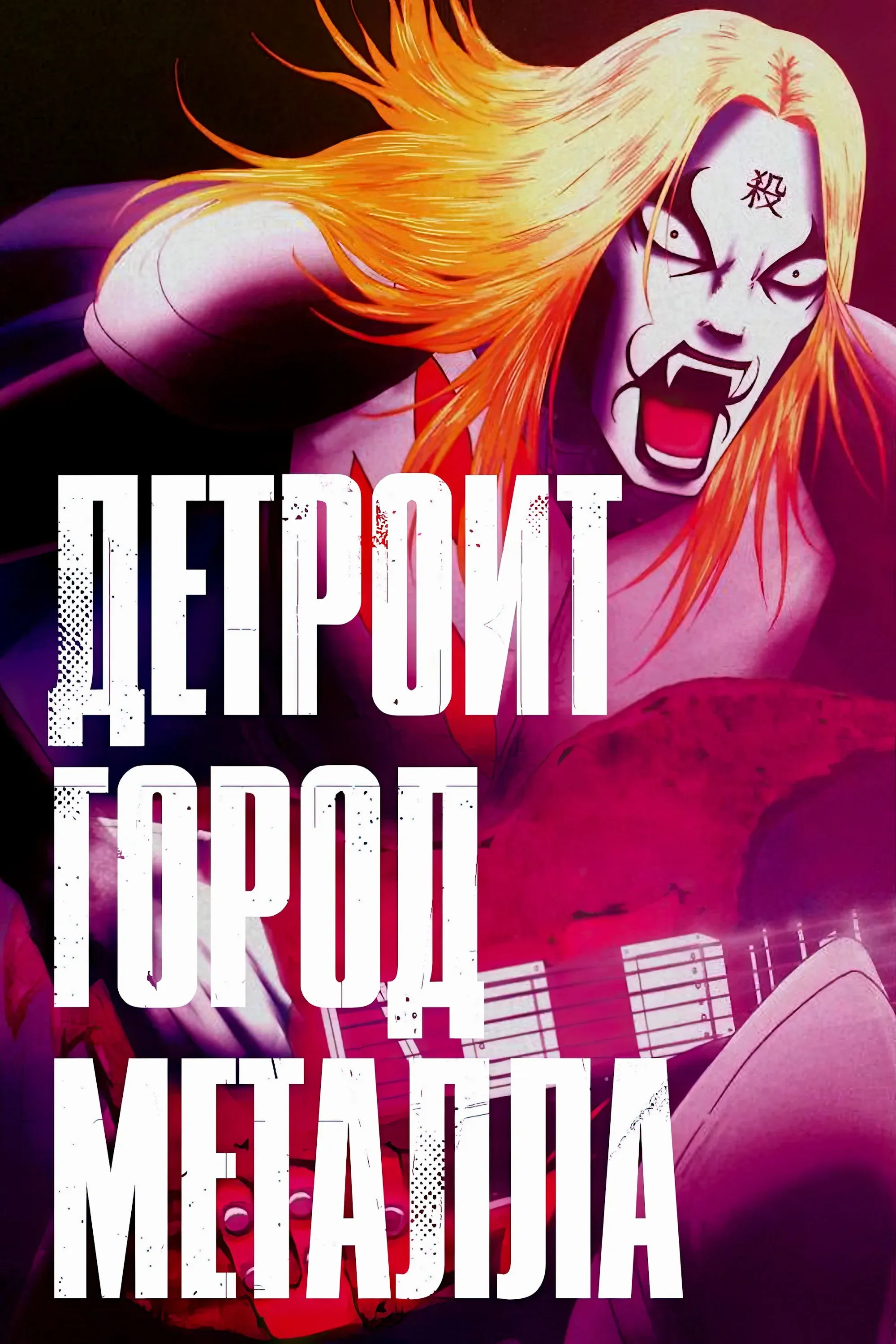 Постер фильма Детройт, город метала