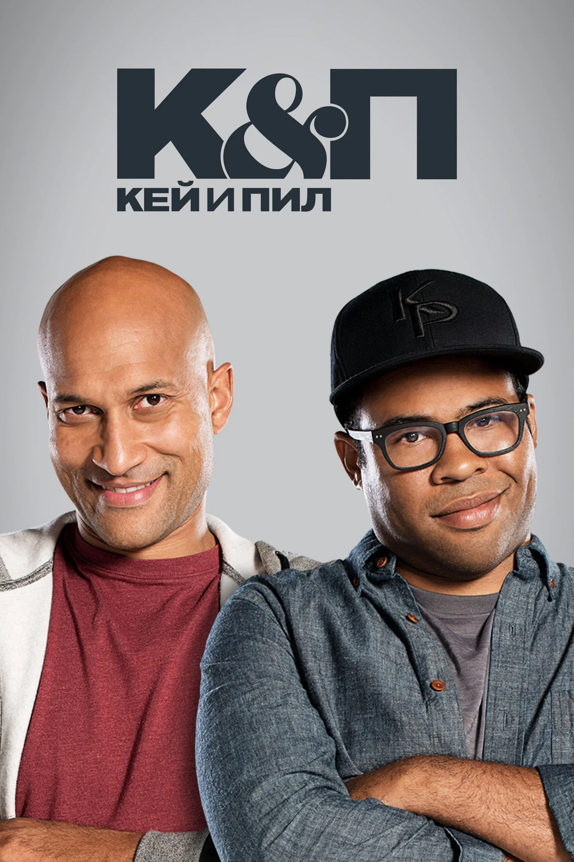 Постер фильма Кей и Пил