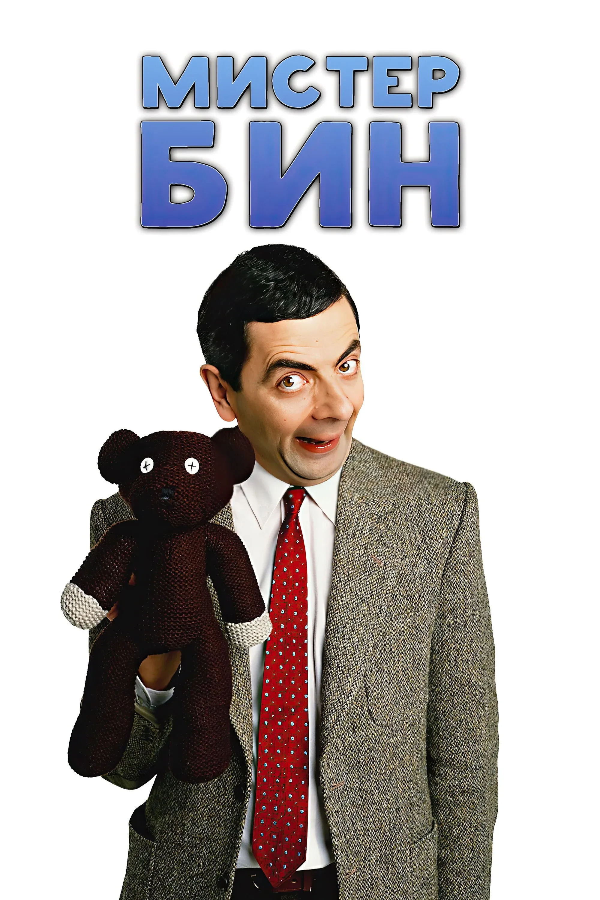 Постер фильма Мистер Бин