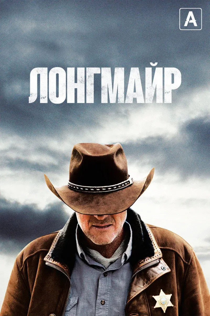 Постер фильма Лонгмайр