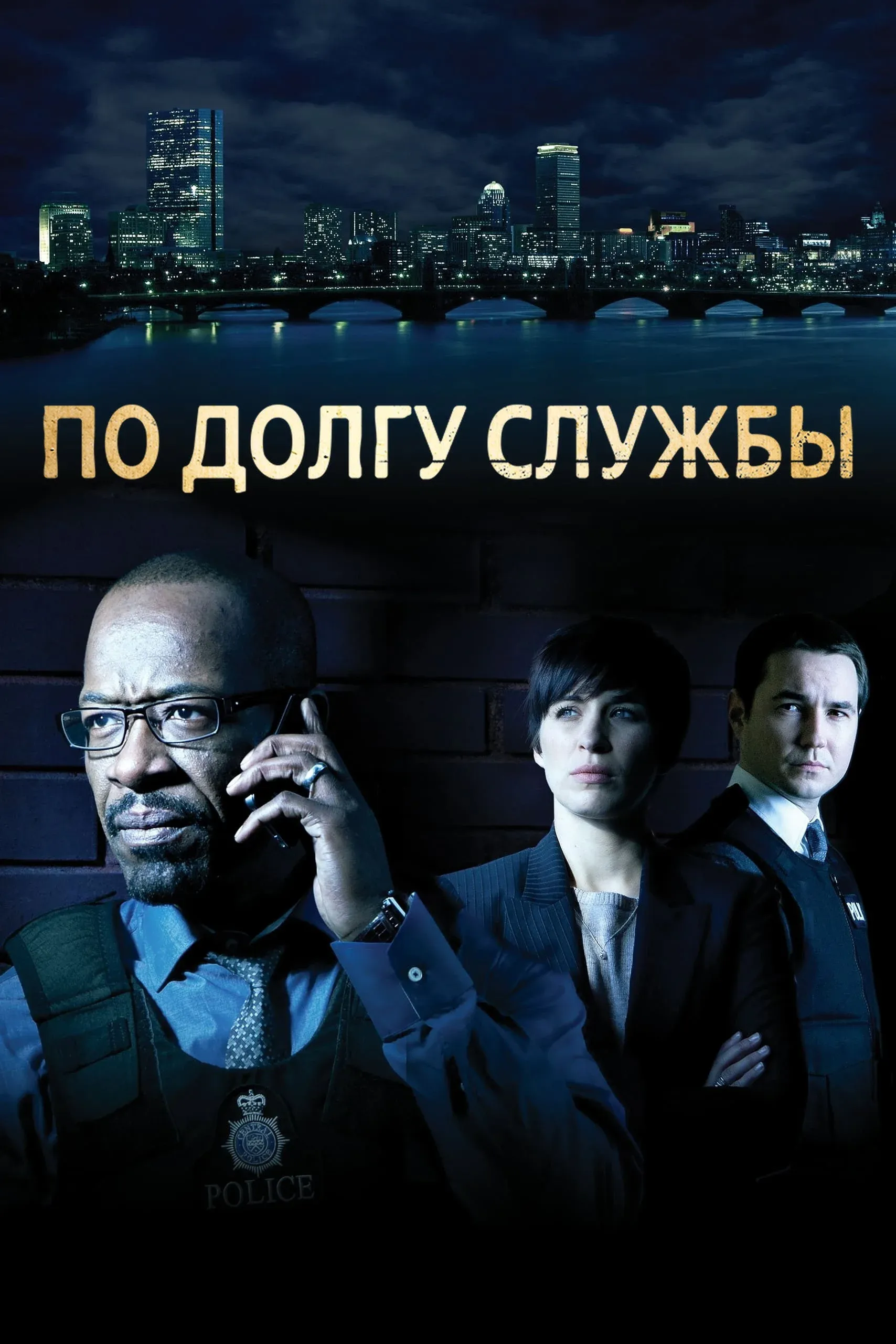 Постер фильма По долгу службы