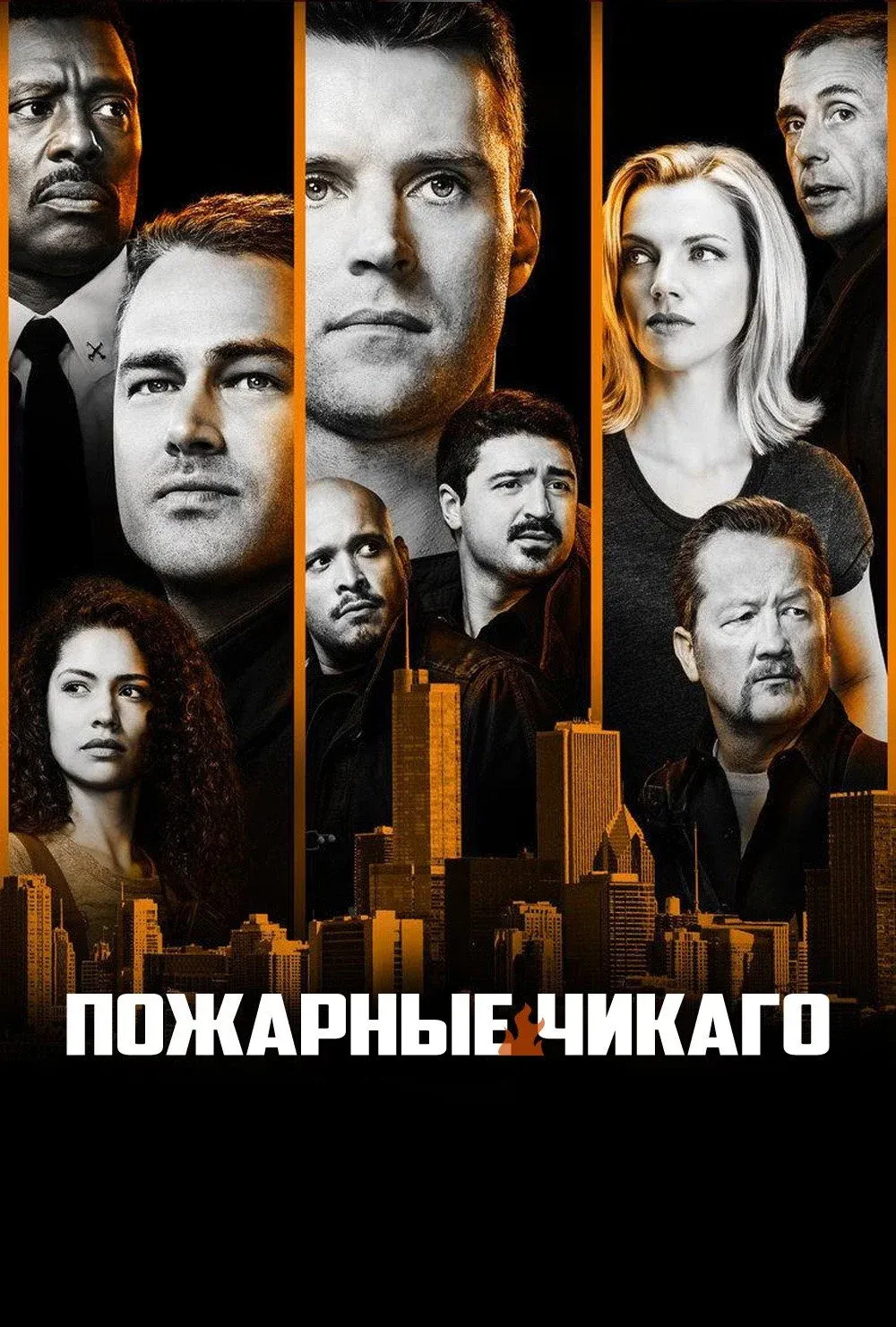 Постер фильма Чикаго в огне