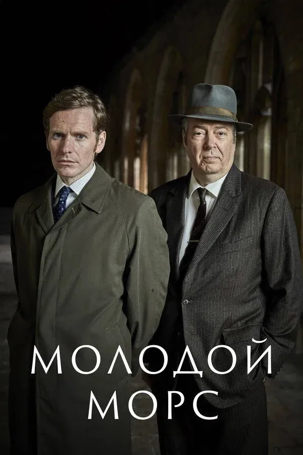 Постер фильма Молодой Морс