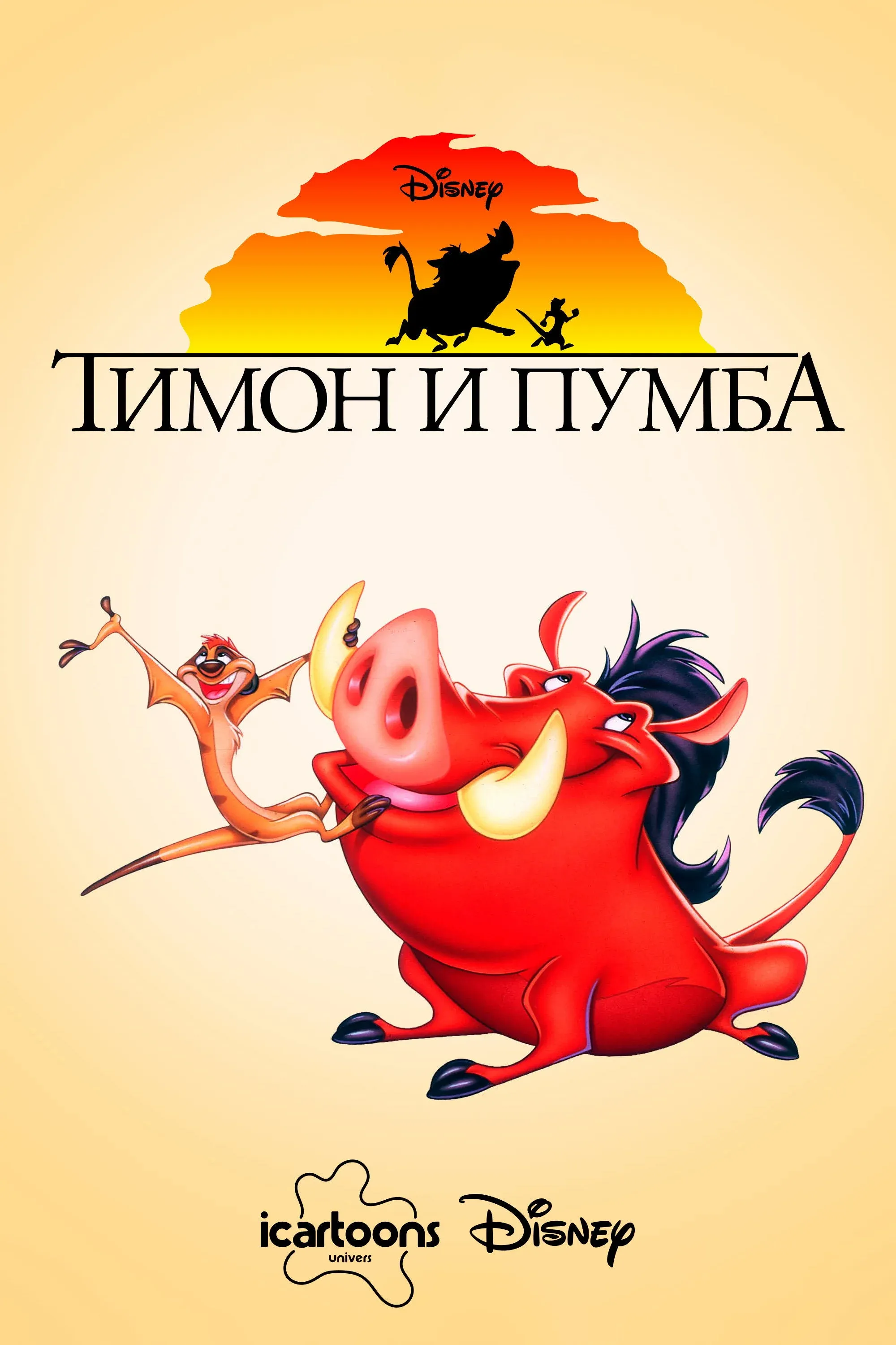 Постер фильма Тимон и Пумба
