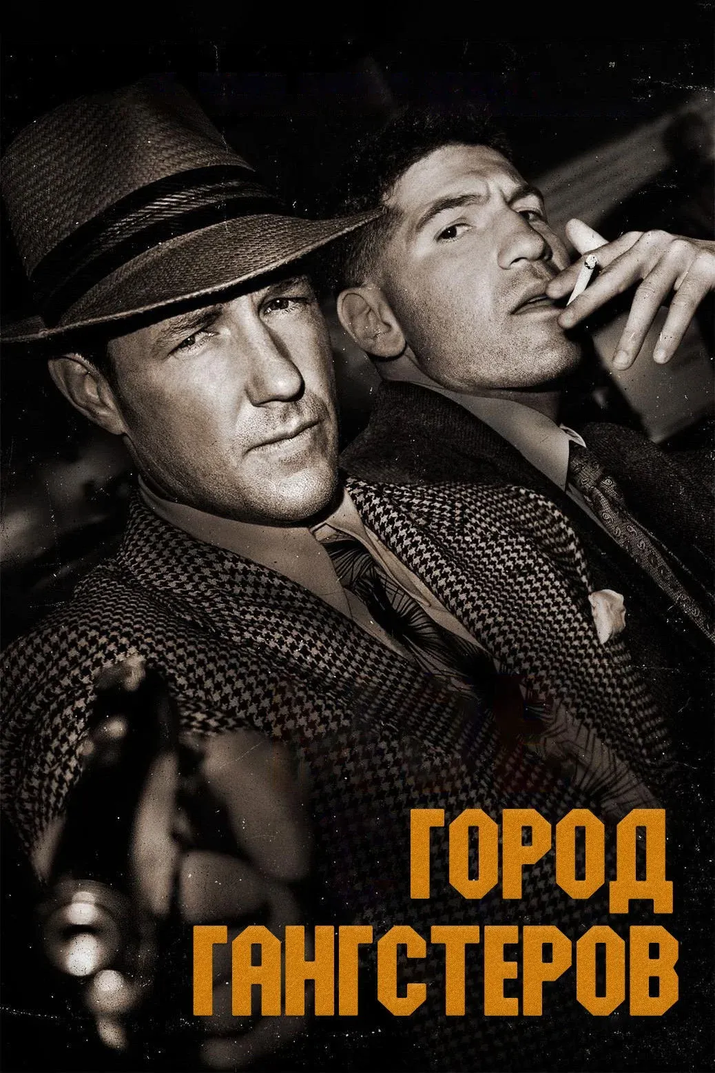 Постер фильма Город гангстеров