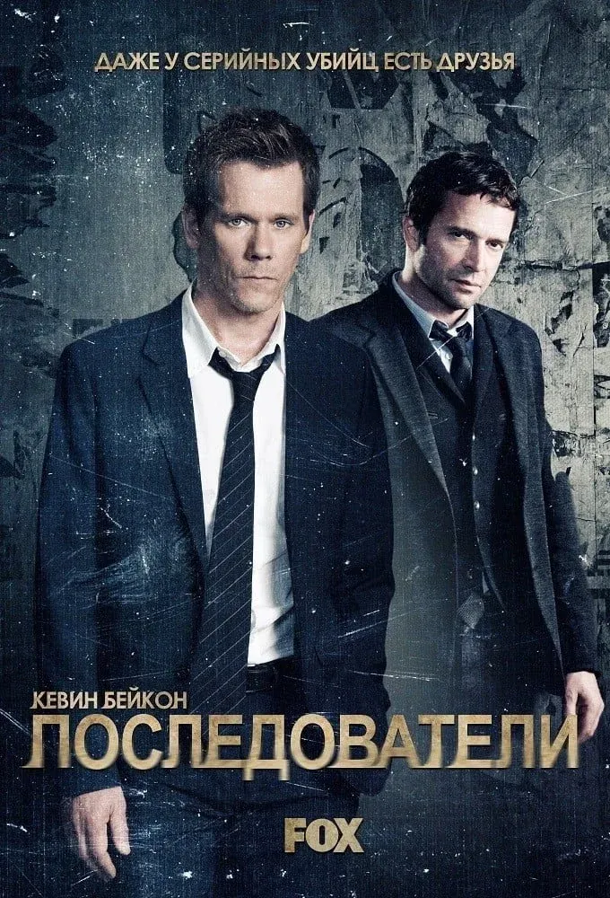Постер фильма Последователи