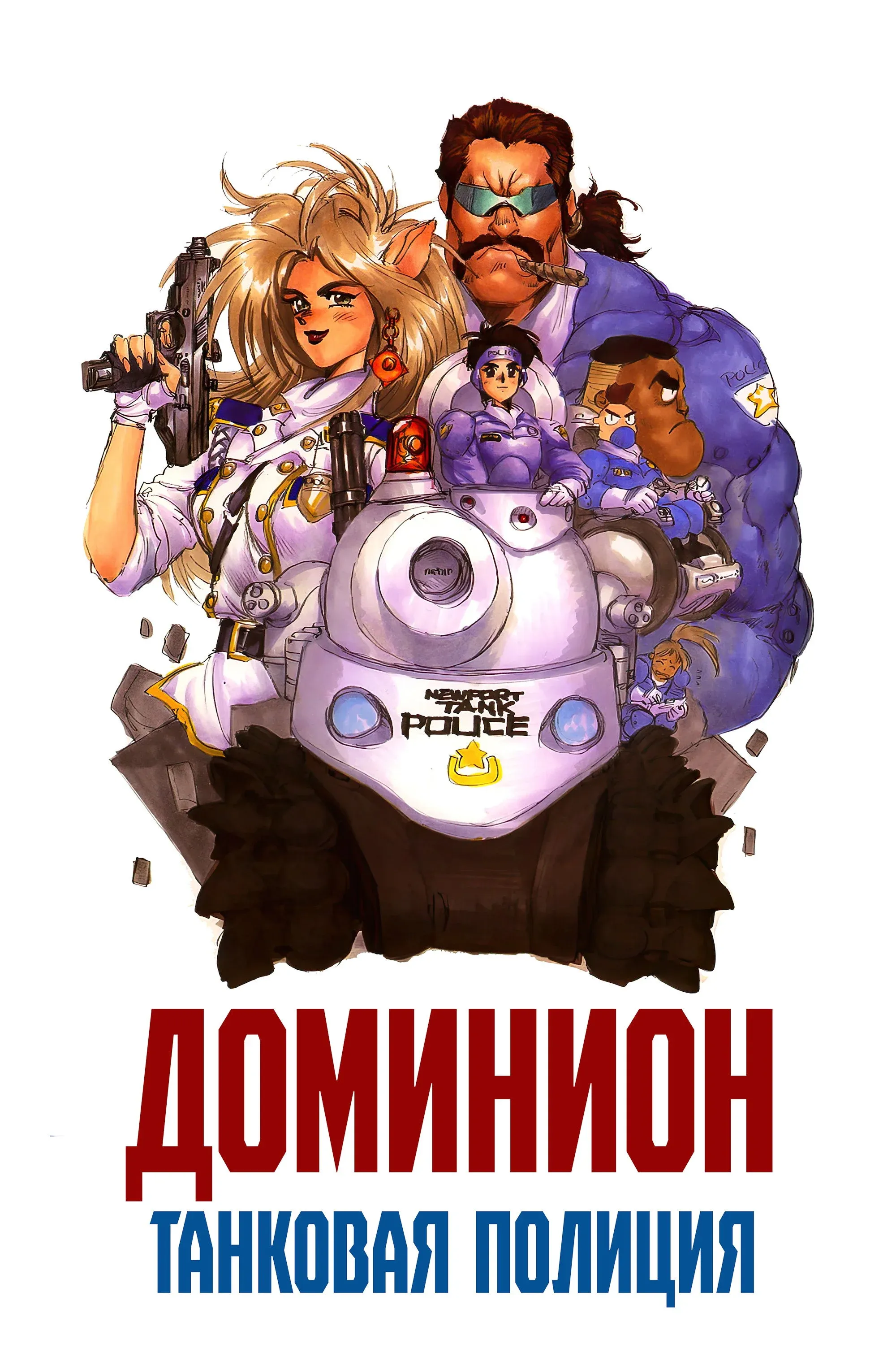 Постер фильма Доминион: Танковая полиция