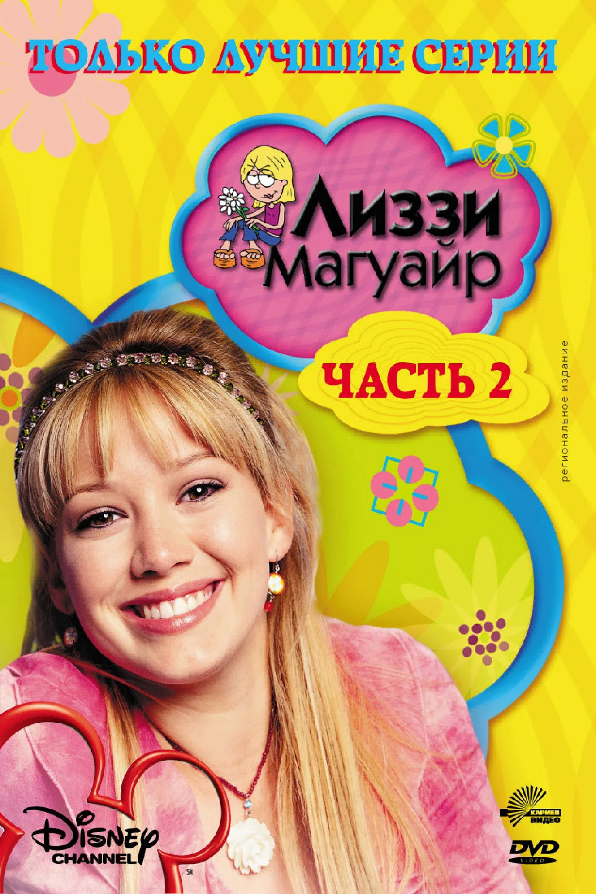 Постер фильма Лиззи Магуайер