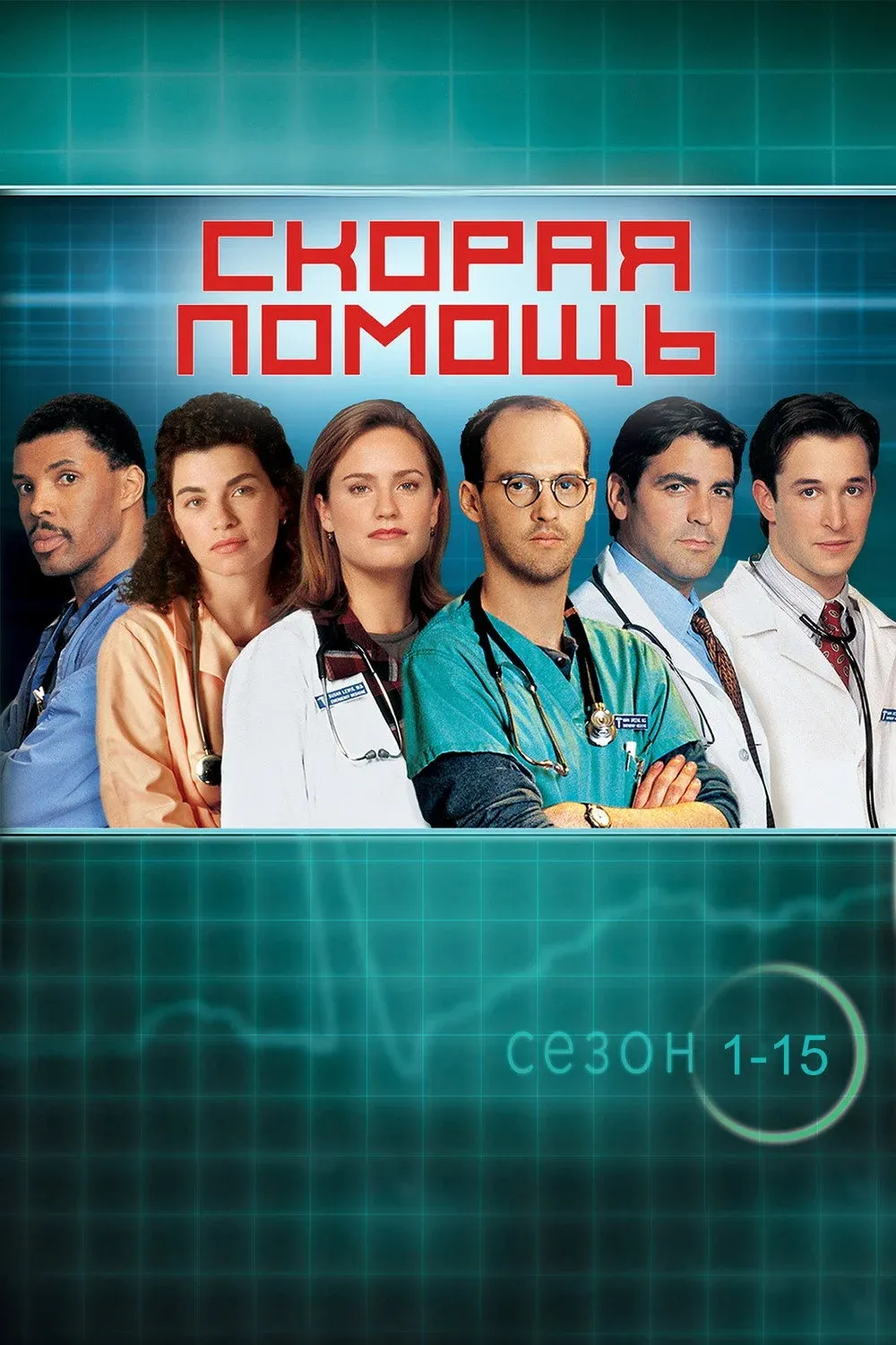 Постер фильма Скорая помощь
