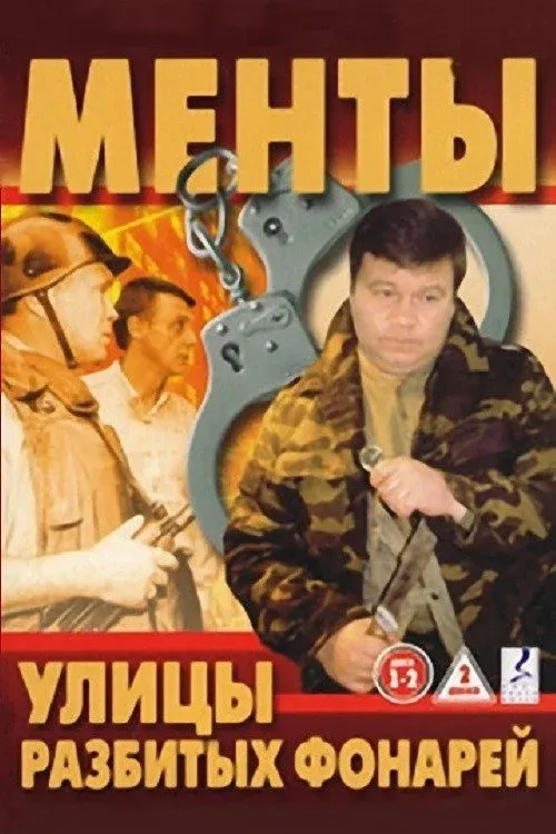 Постер фильма Улицы разбитых фонарей