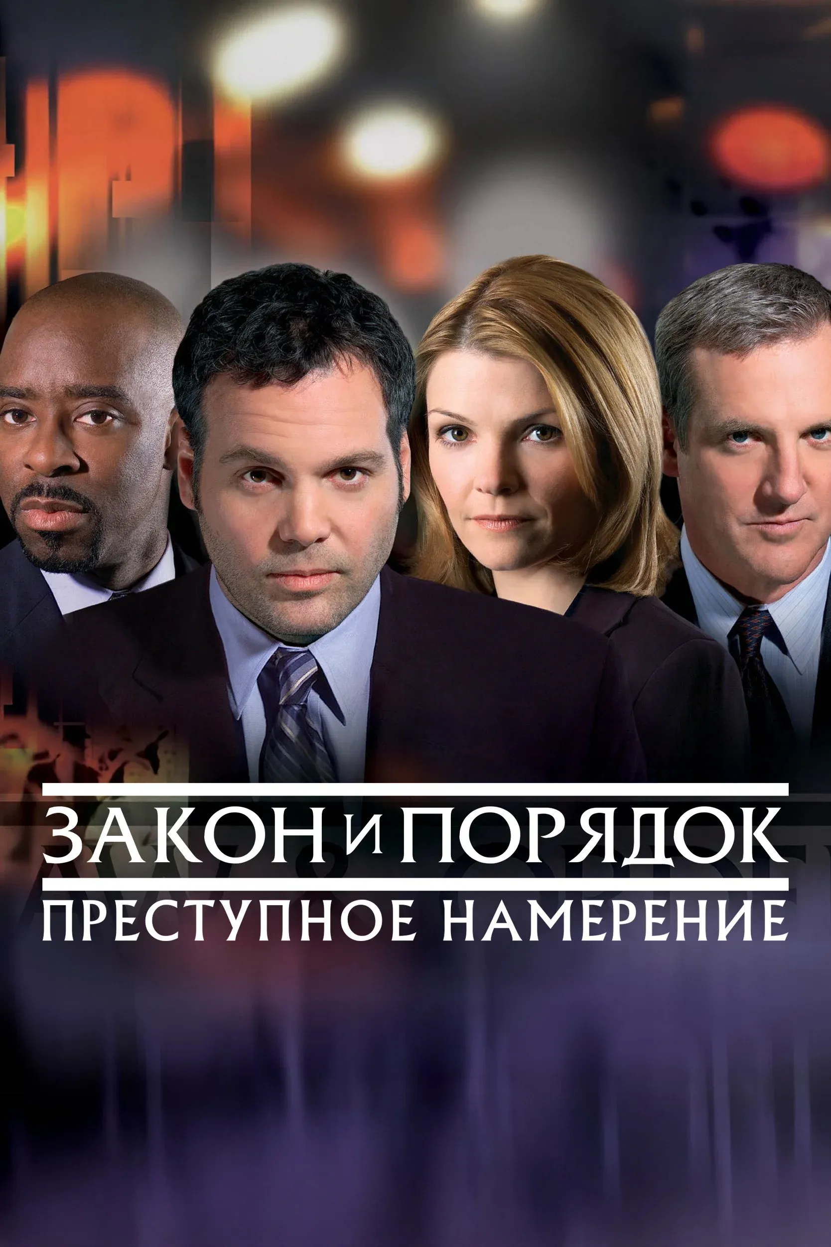 Постер фильма Закон и порядок. Преступное намерение