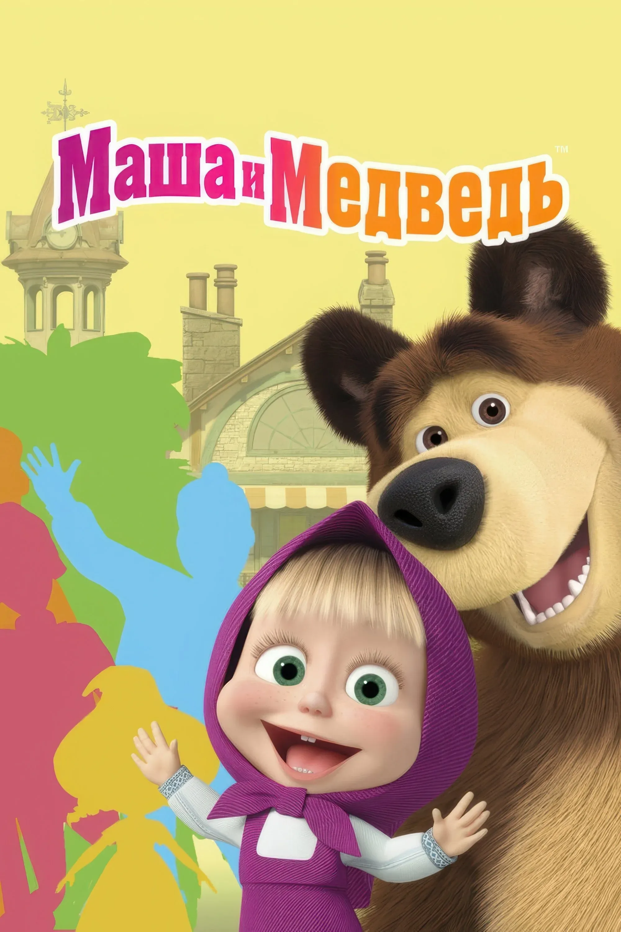 Постер фильма Маша и Медведь