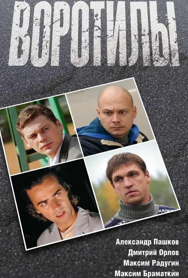 Постер фильма Воротилы