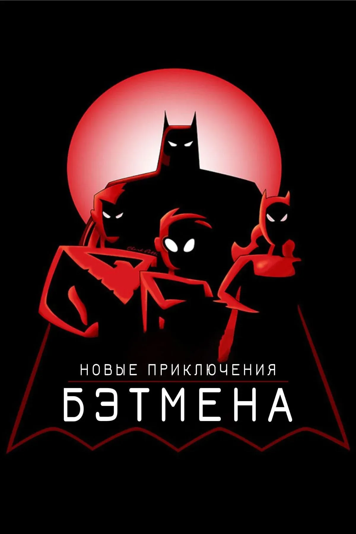 Постер фильма Новые приключения Бэтмена