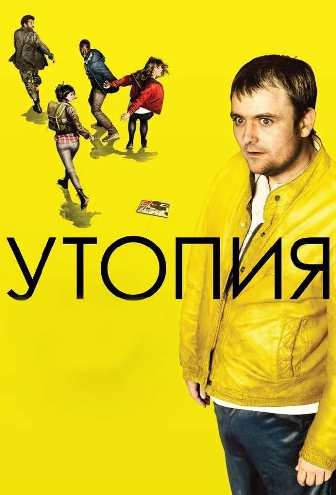 Постер фильма Утопия