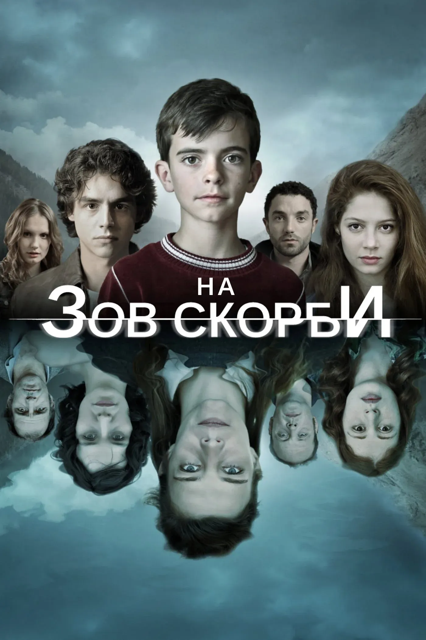Постер фильма На зов скорби