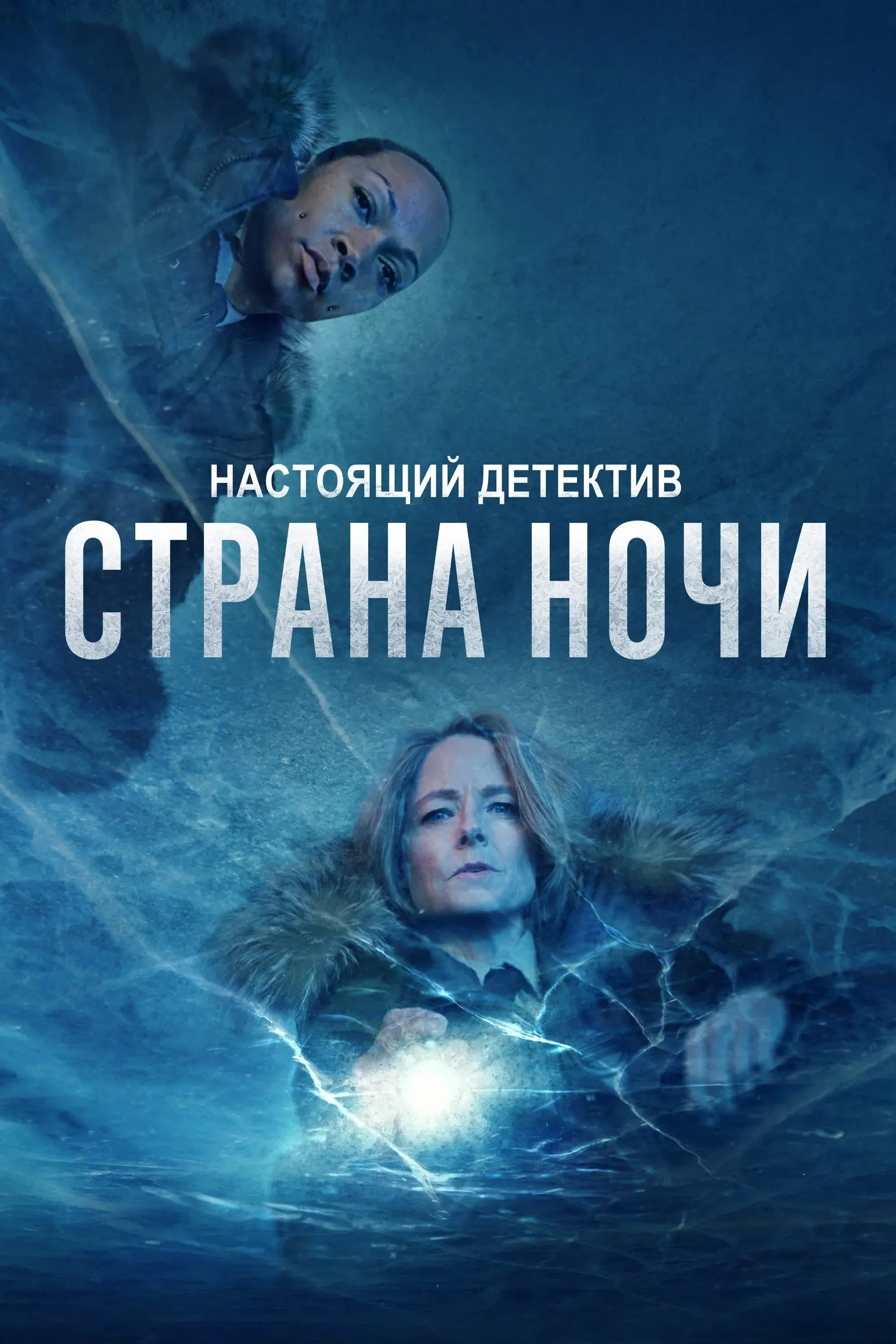 Постер фильма Настоящий детектив