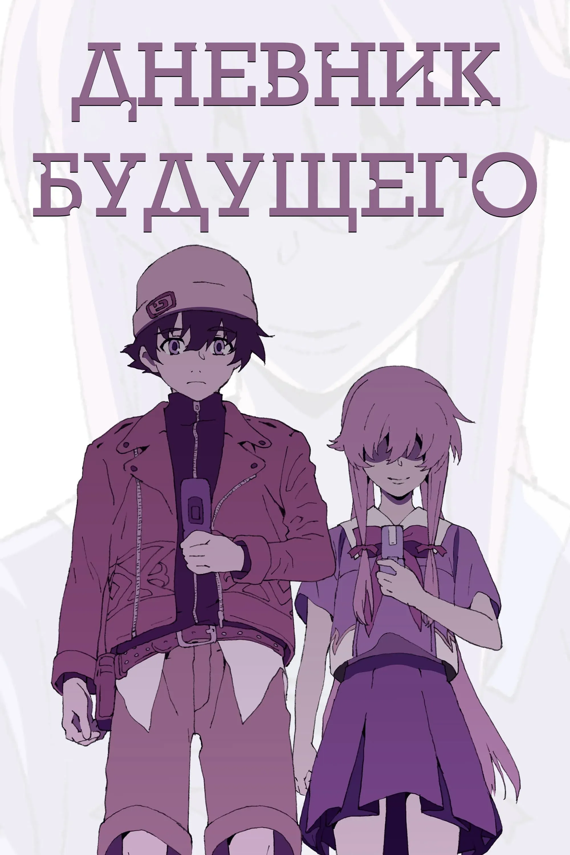 Постер фильма Дневник будущего
