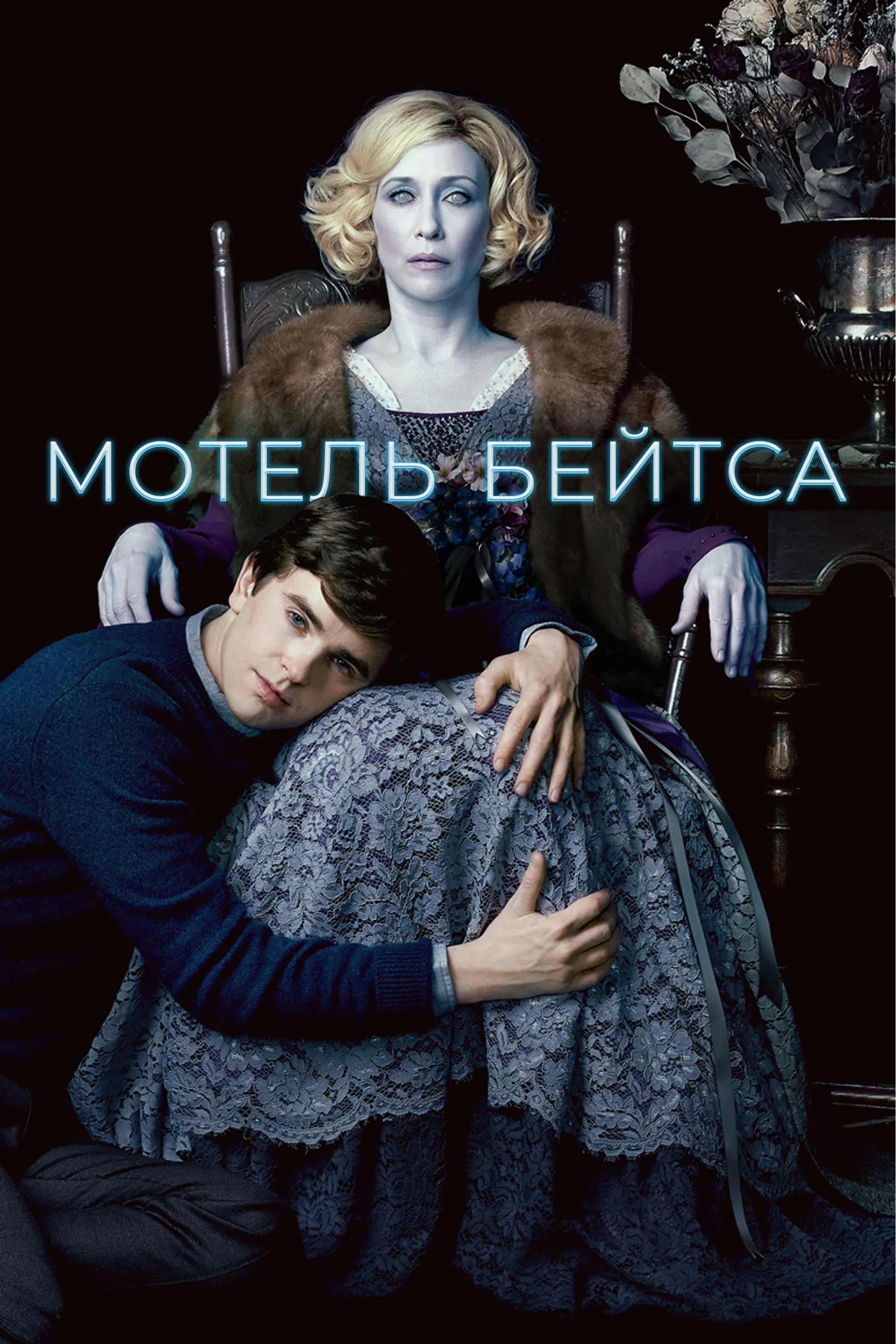 Постер фильма Мотель Бейтсов
