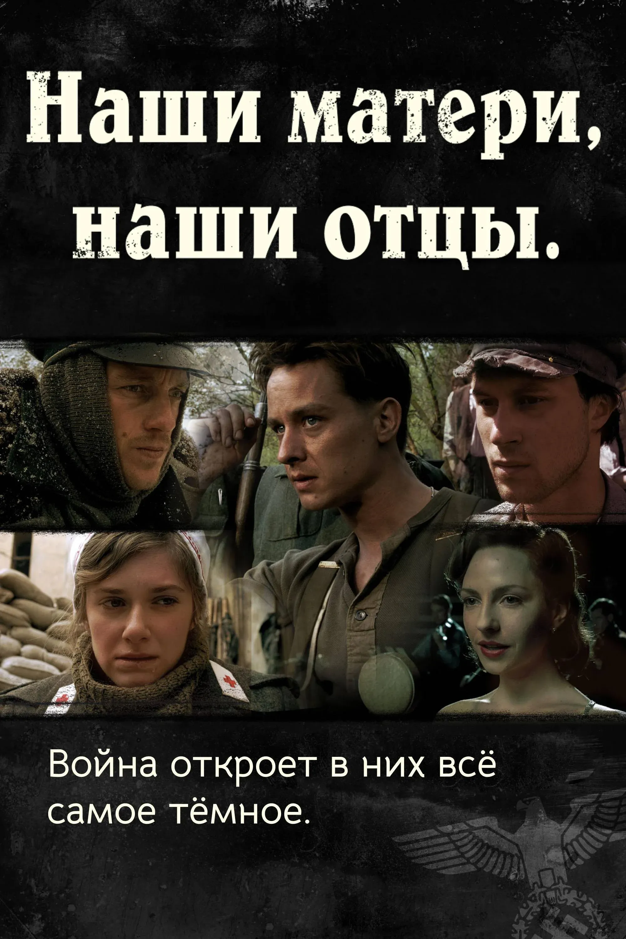 Постер фильма Наши матери, наши отцы