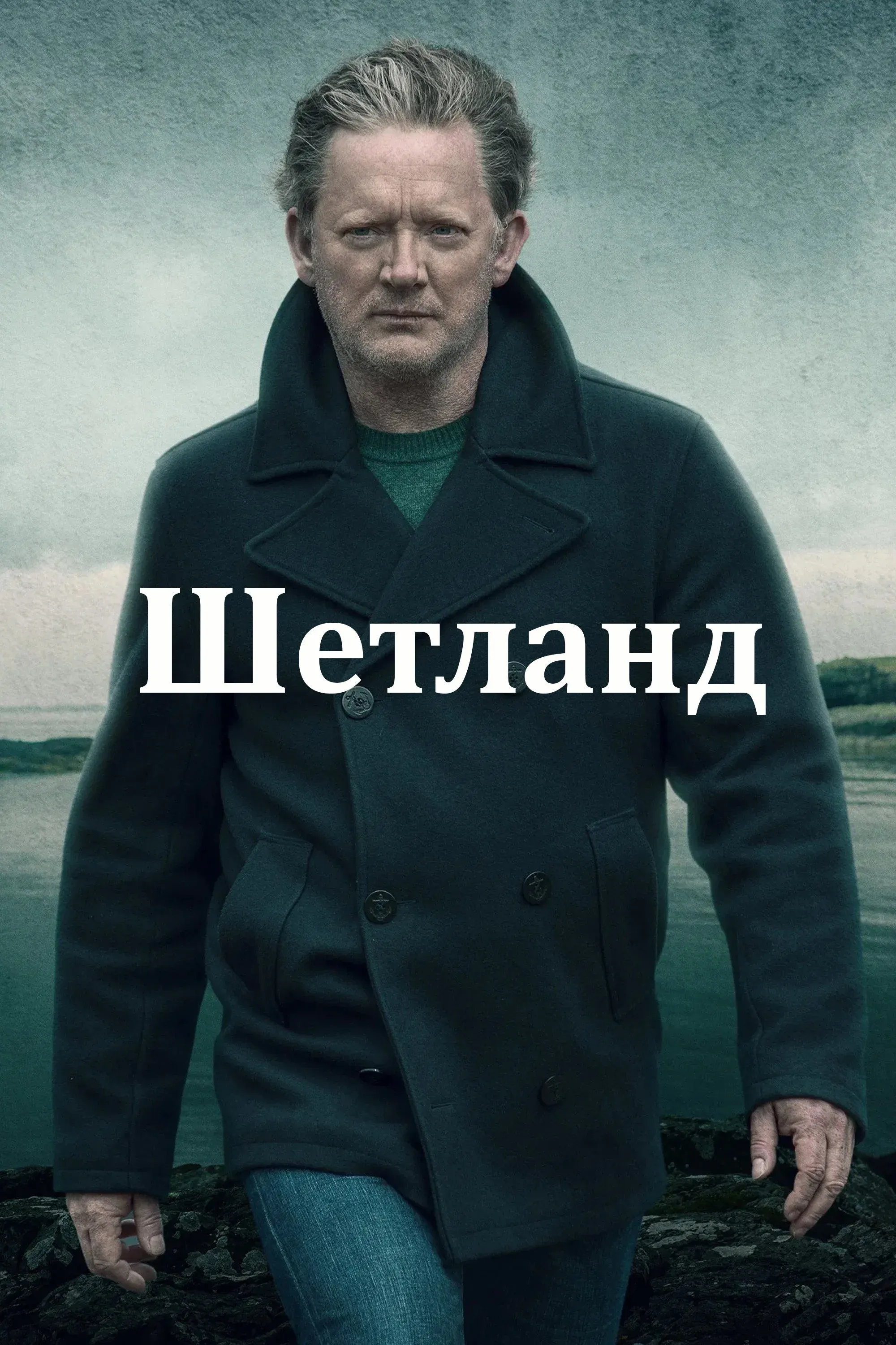 Постер фильма Шетланд