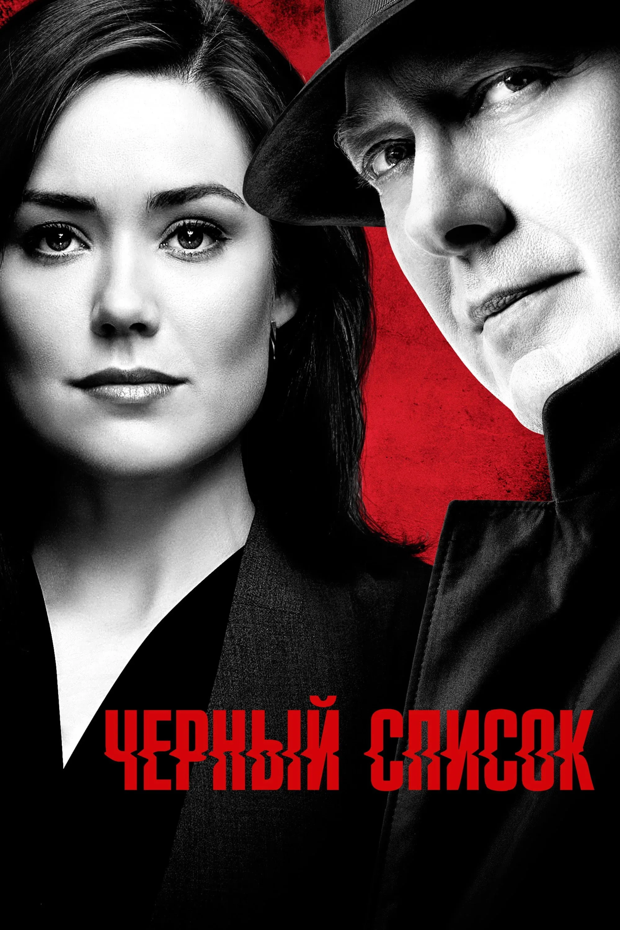 Постер фильма Чёрный список
