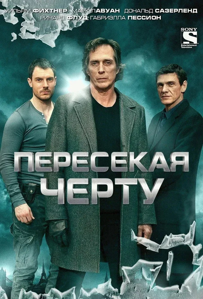 Постер фильма Пересекая черту