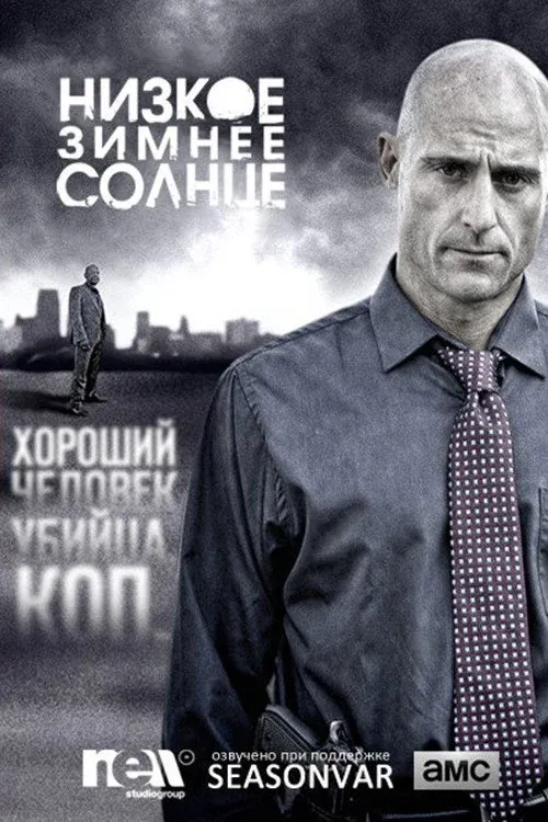 Постер фильма Низкое зимнее солнце
