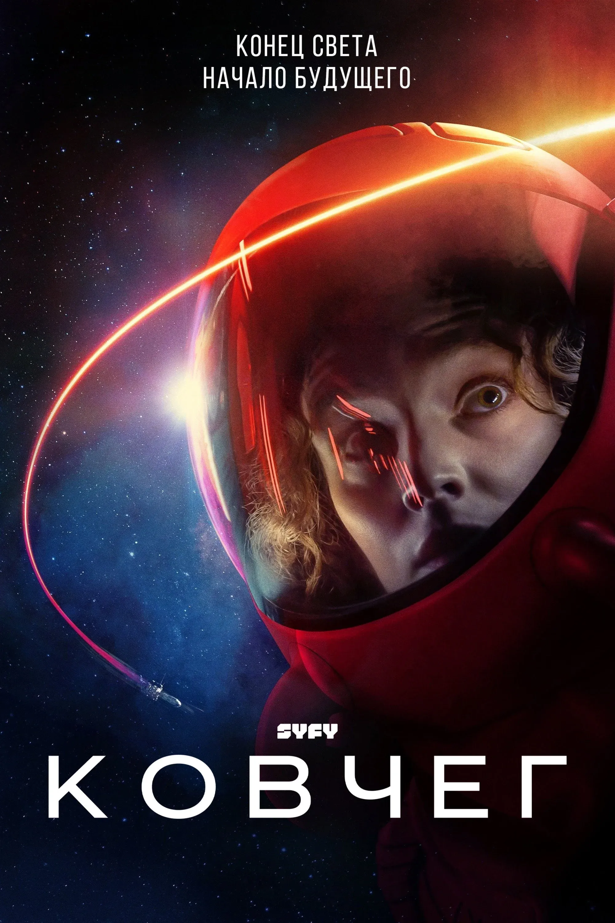 Постер фильма Ковчег