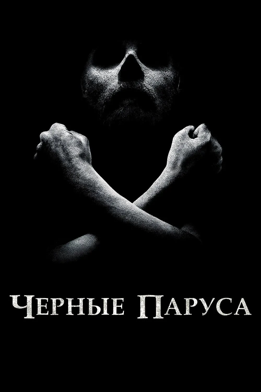 Постер фильма Чёрные паруса