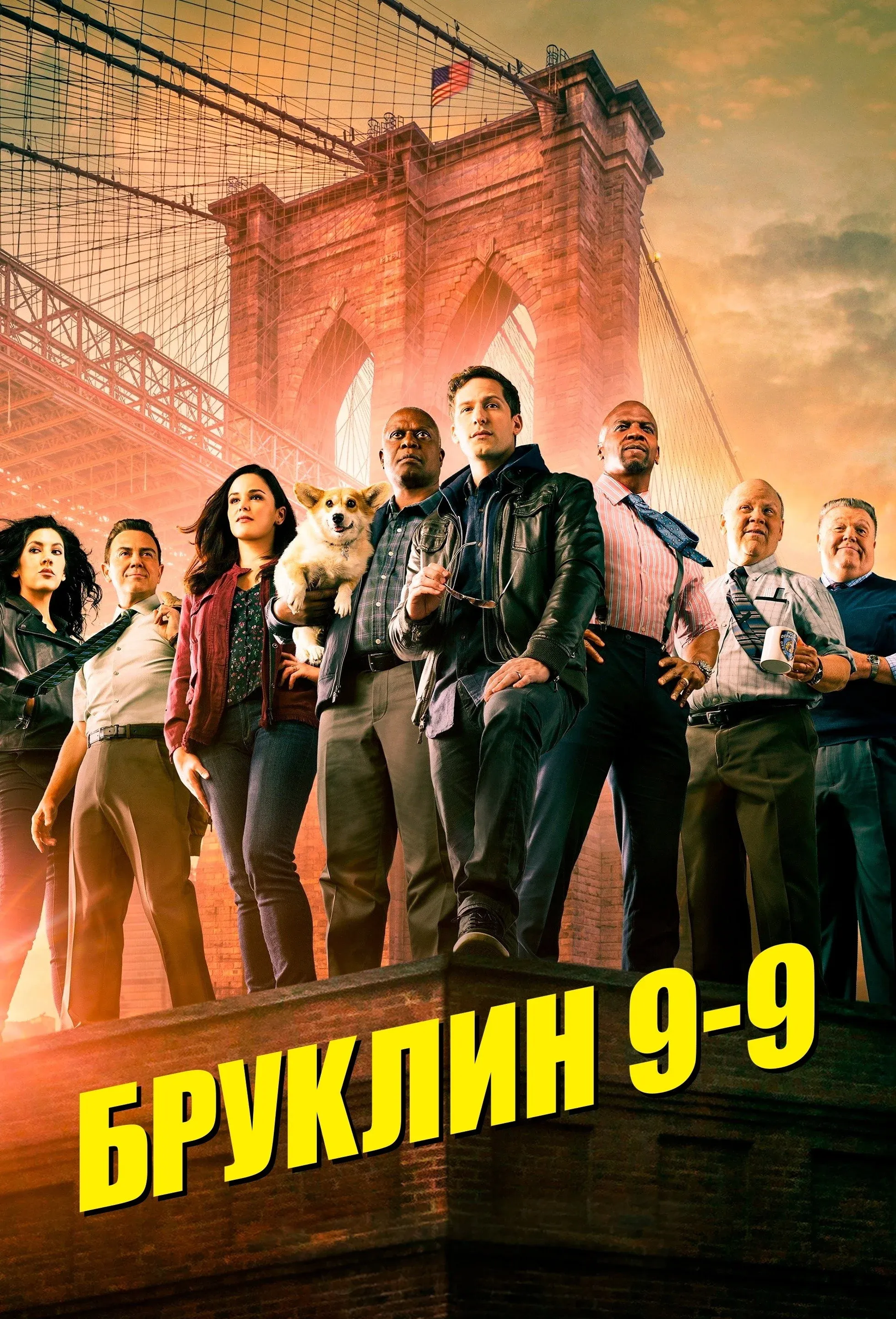 Постер фильма Бруклин 9-9
