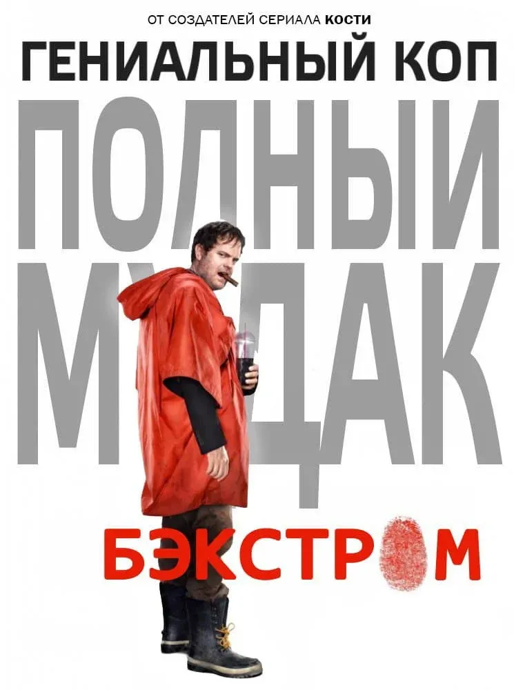 Постер фильма Бэкстром