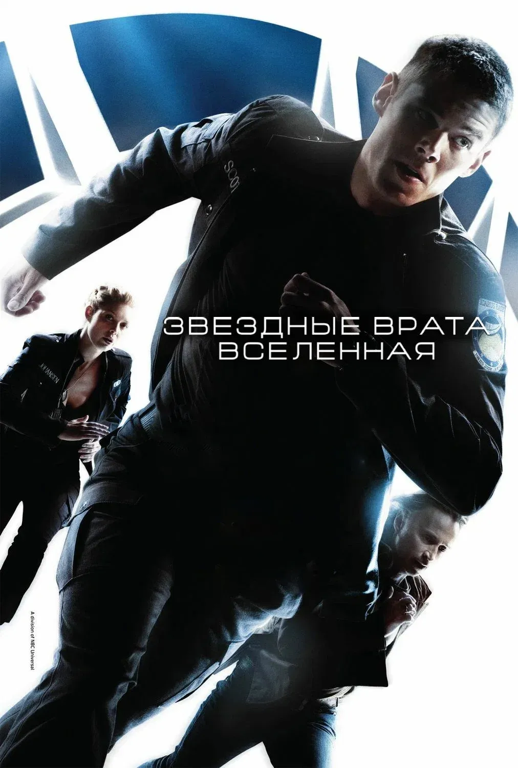 Постер фильма Звёздные врата: Вселенная