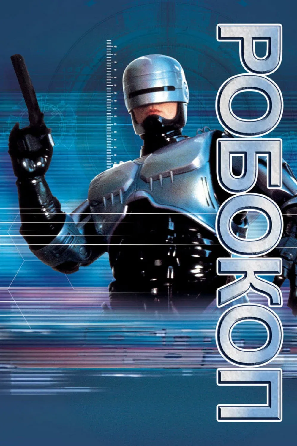 Постер фильма Робокоп (телесериал)