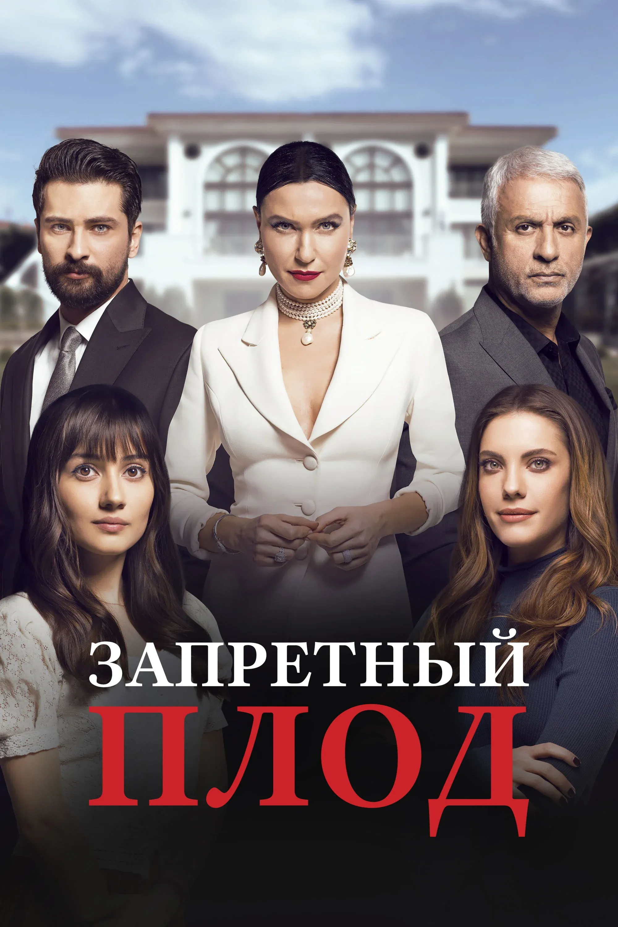 Постер фильма Запретный плод