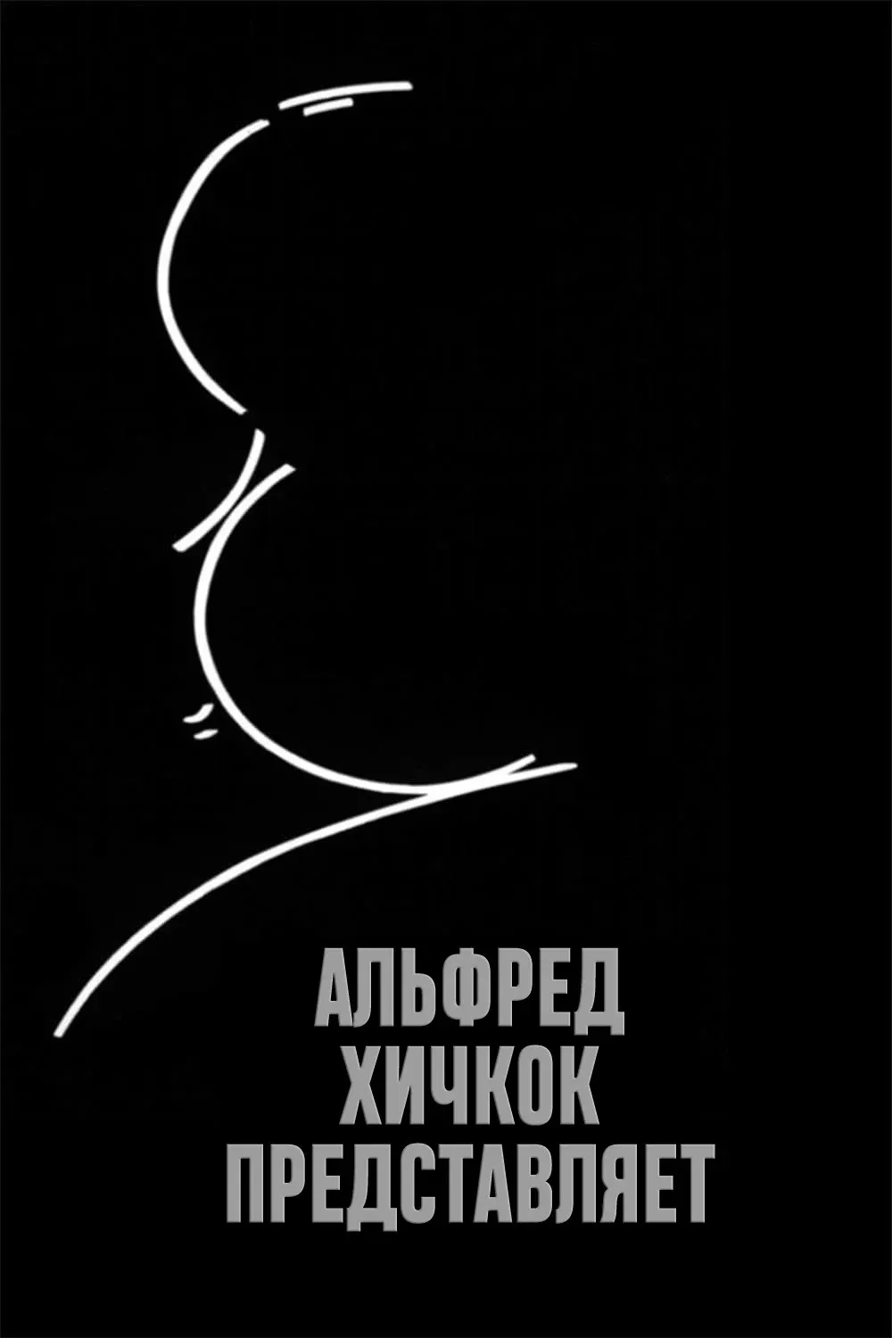 Постер фильма Альфред Хичкок представляет