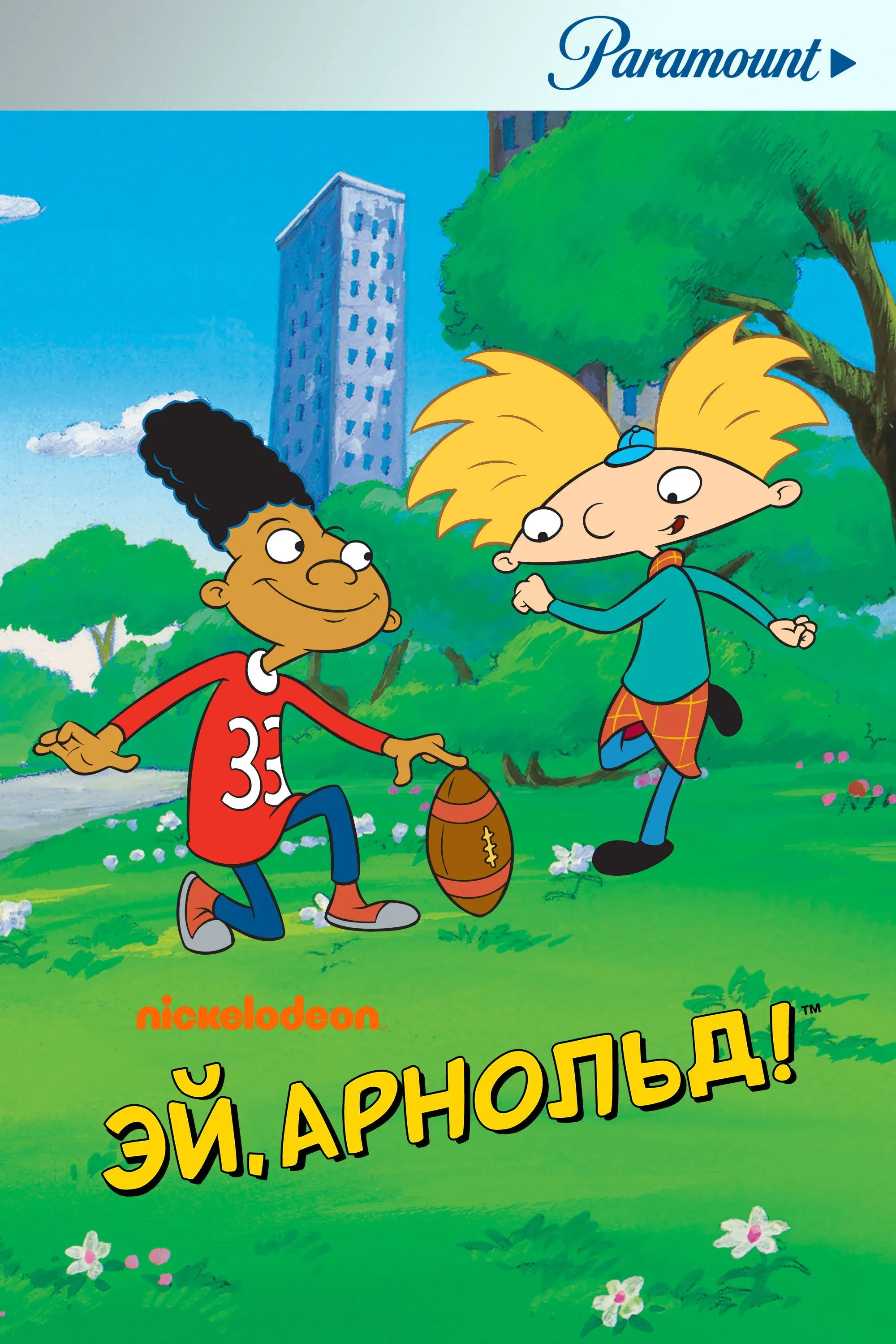 Постер фильма Эй, Арнольд!