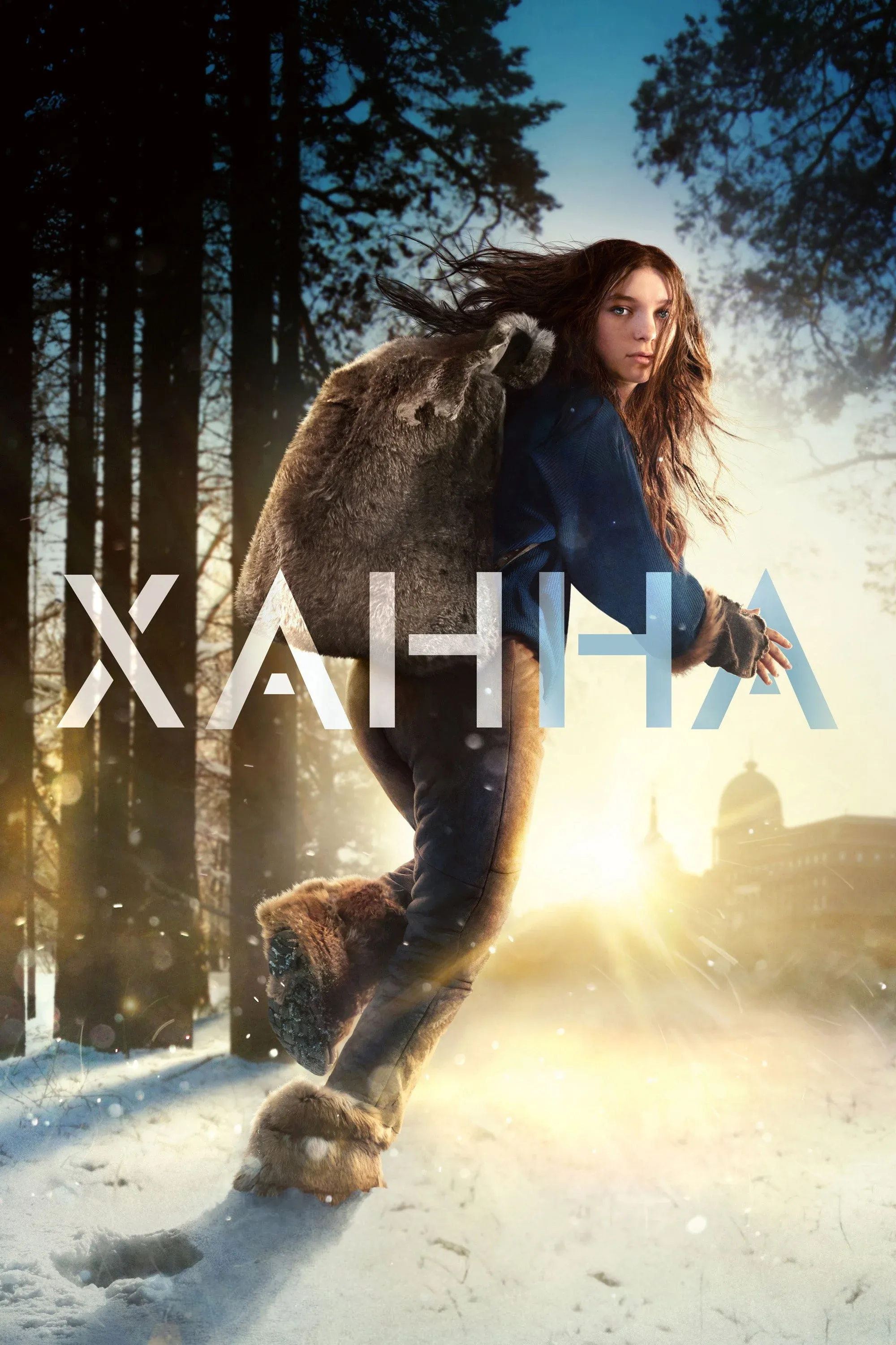 Постер фильма Ханна