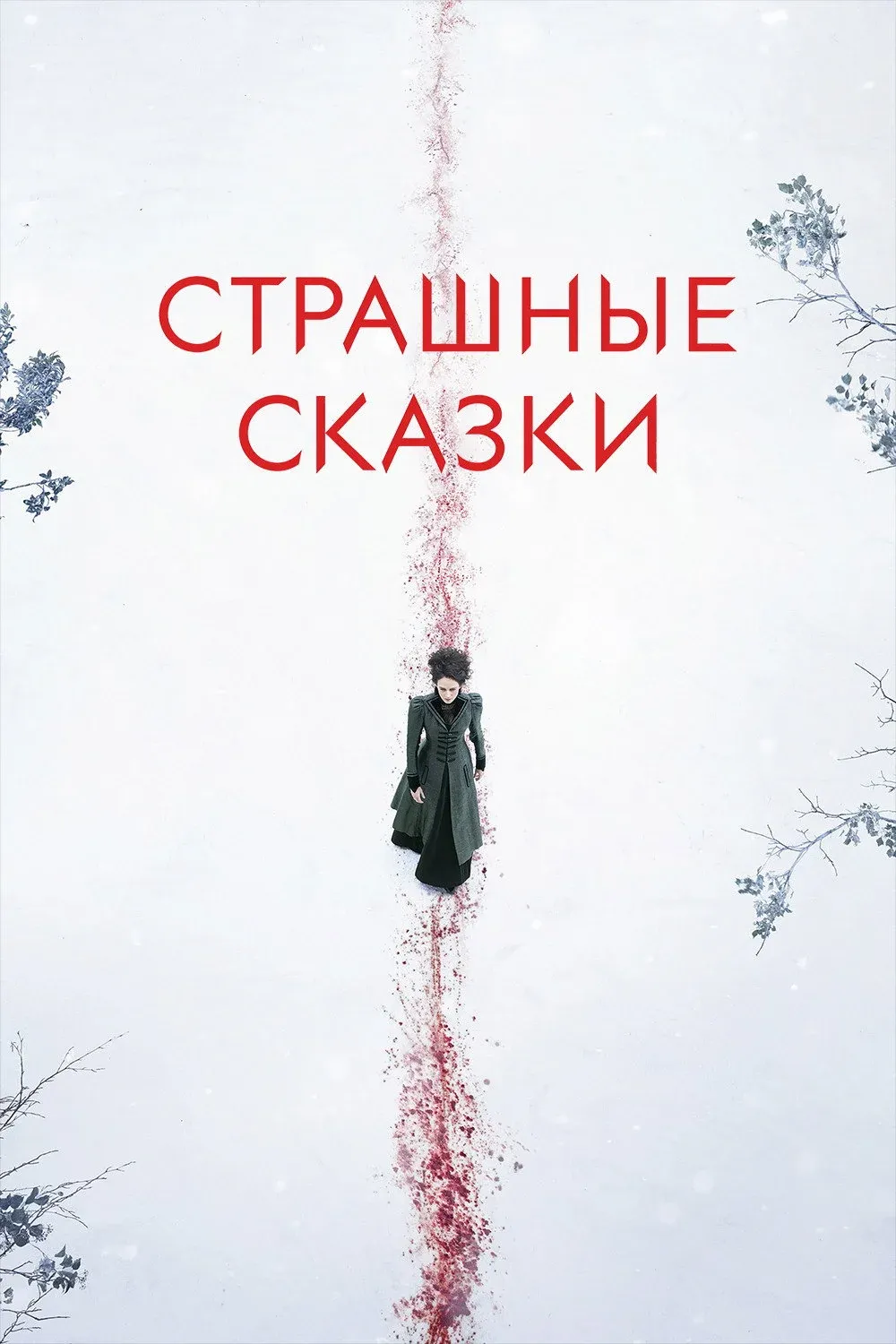 Постер фильма Страшные сказки