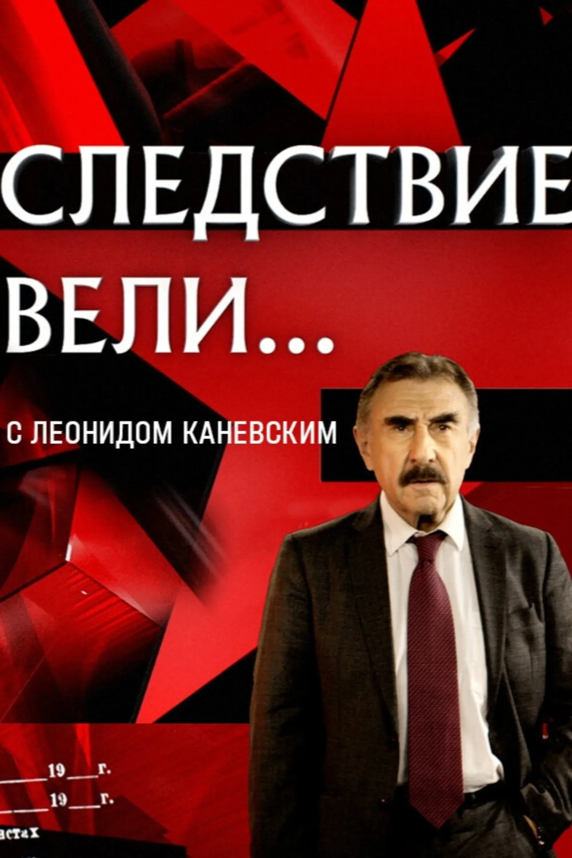 Постер фильма Следствие вели...