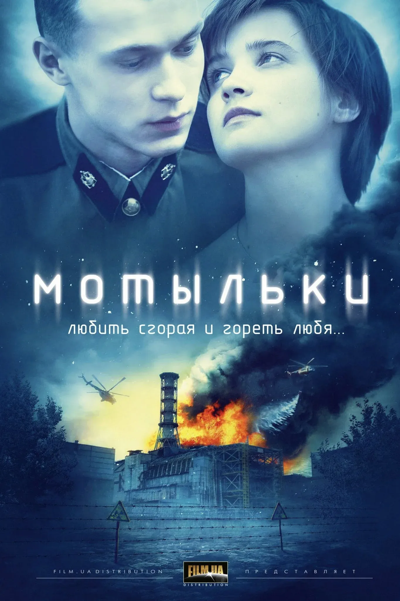 Постер фильма Мотыльки