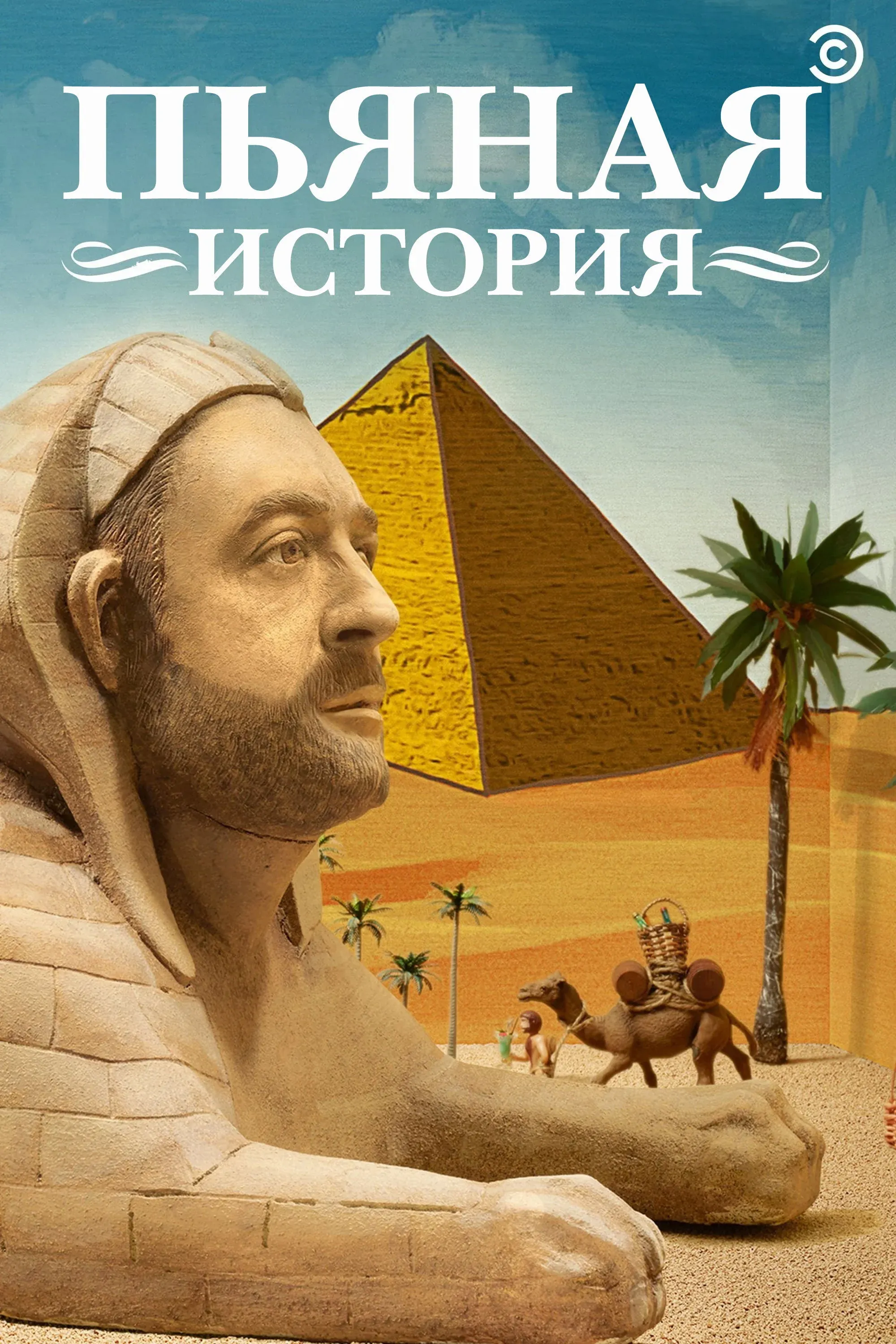 Постер фильма Пьяная история