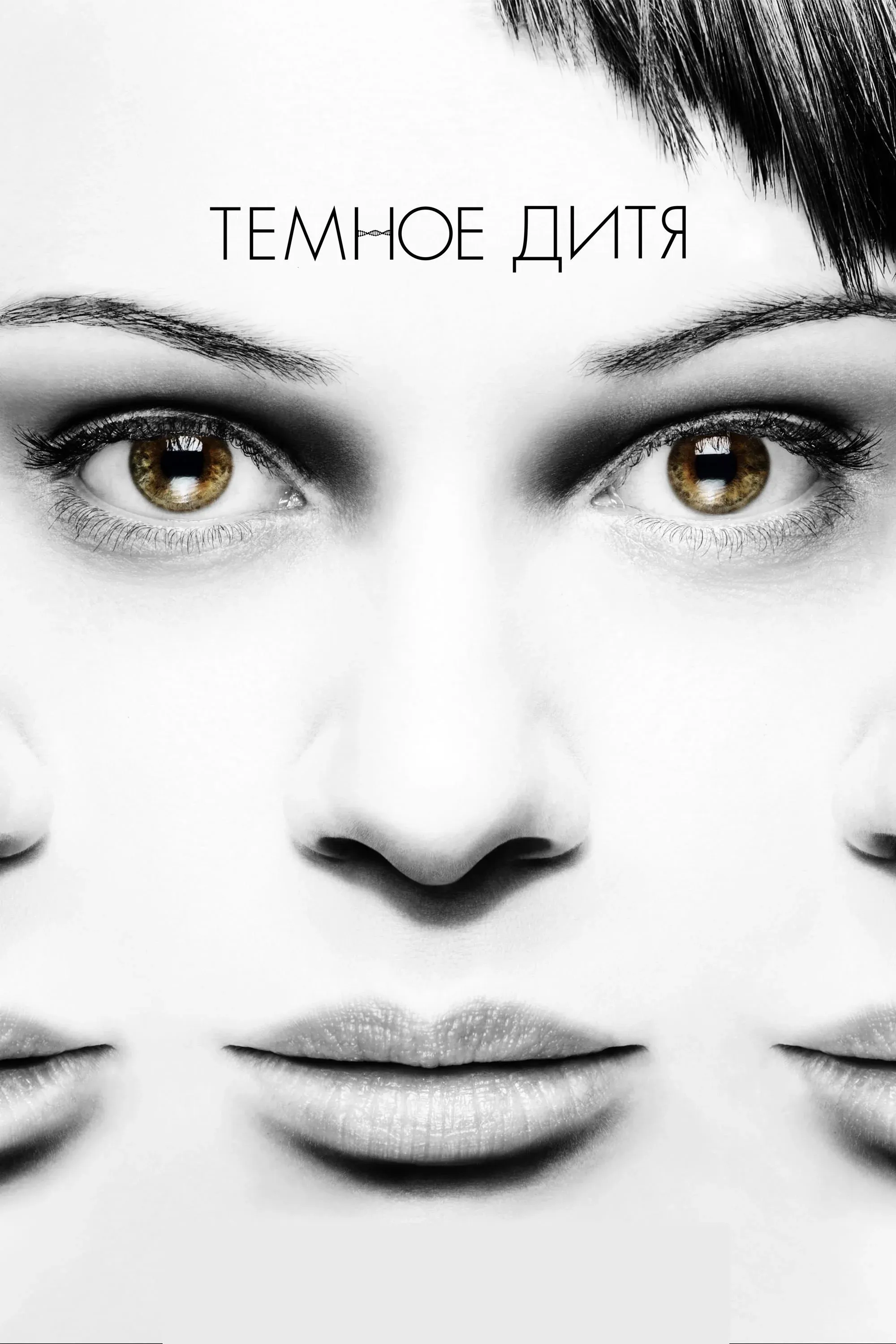 Постер фильма Тёмное дитя