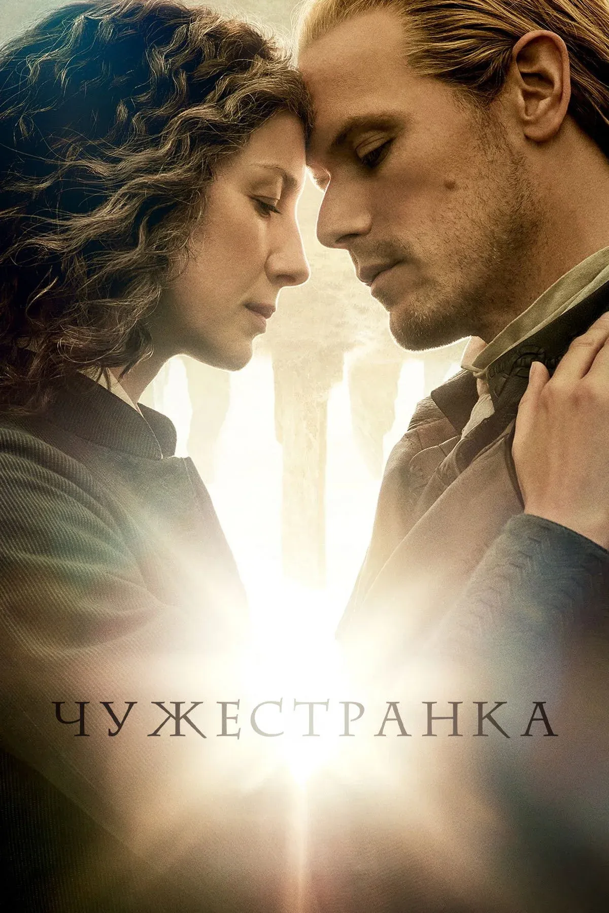 Постер фильма Чужестранка