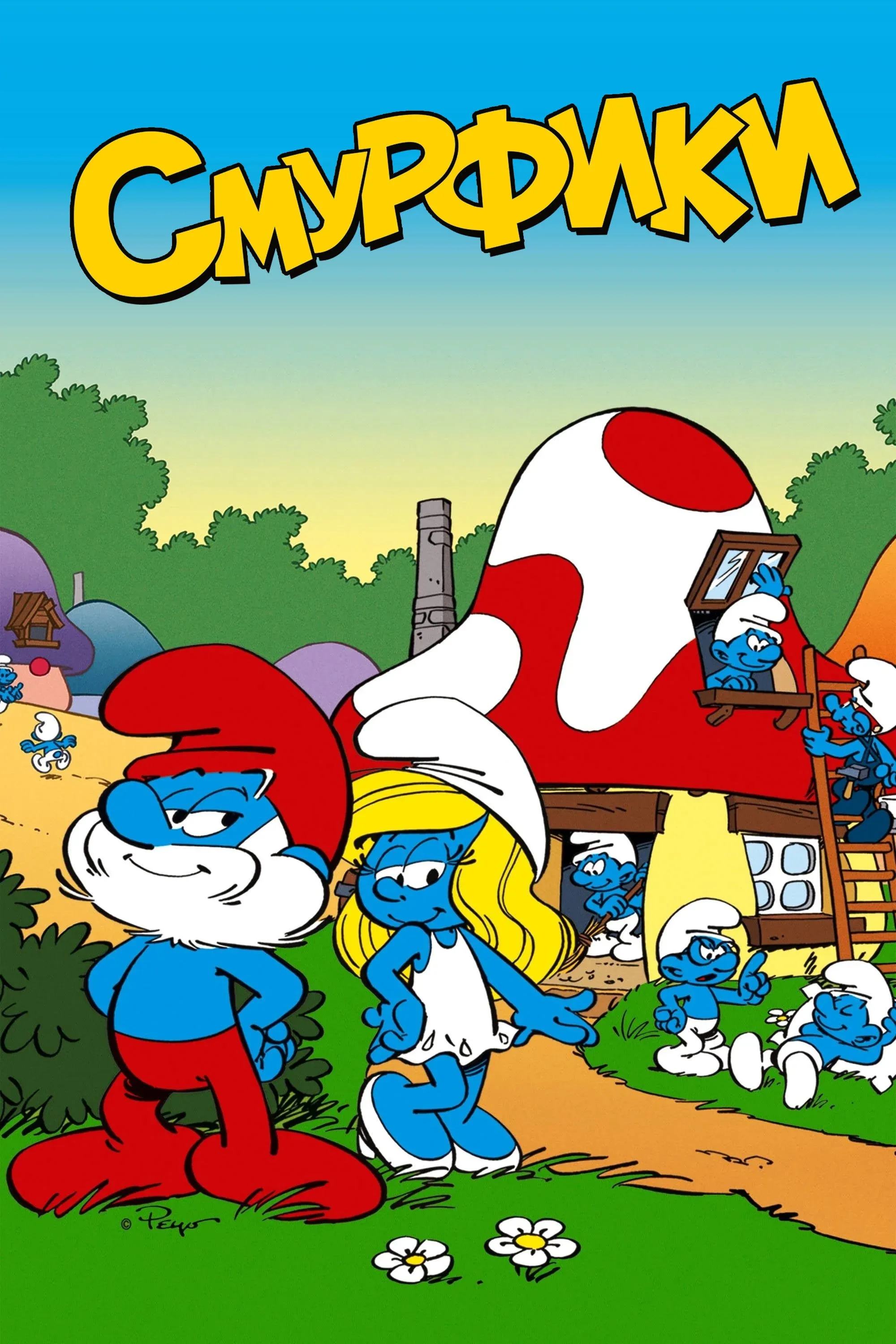 Постер фильма Смурфики