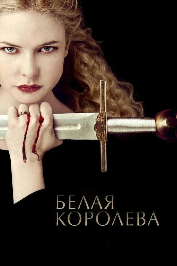 Постер фильма Белая королева