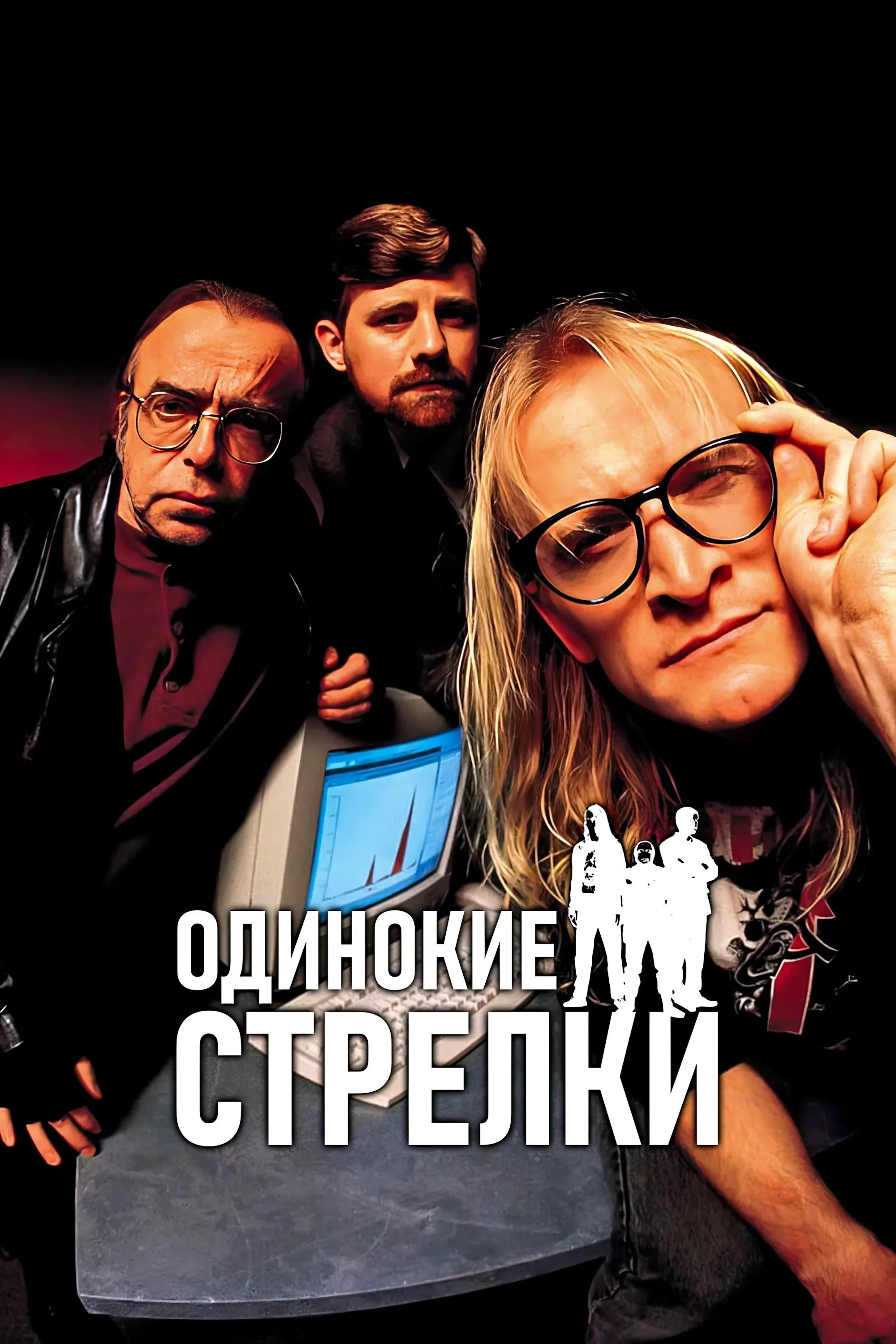 Постер фильма Одинокие стрелки