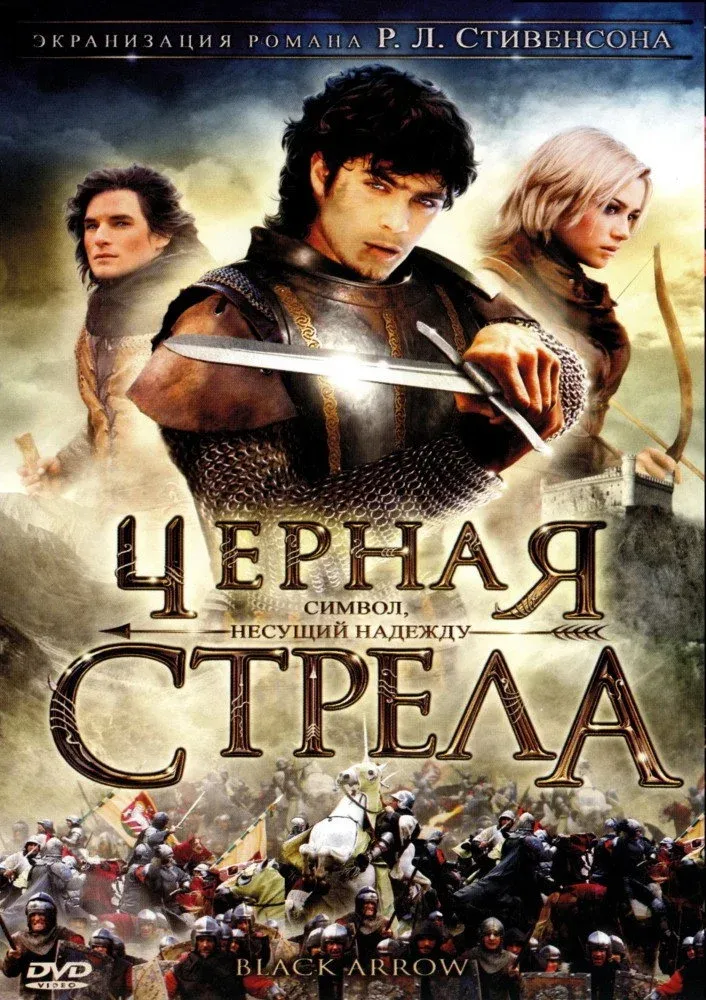 Постер фильма Чёрная стрела